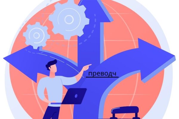 преводч