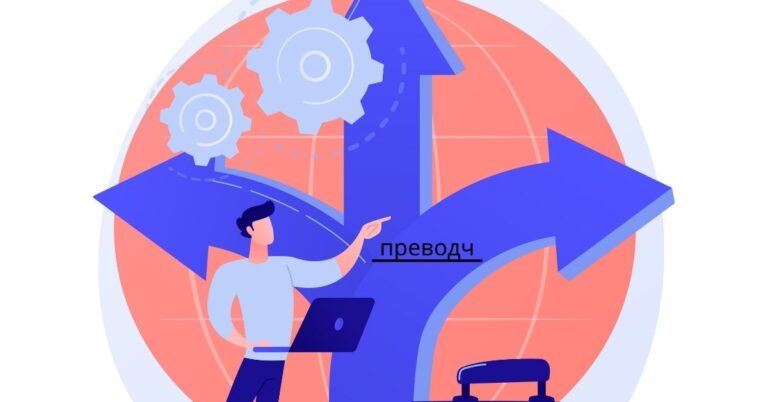 преводч: The Tool for Seamless Communication